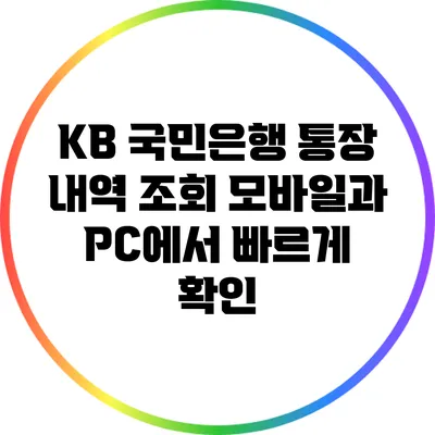 KB 국민은행 통장 내역 조회: 모바일과 PC에서 빠르게 확인