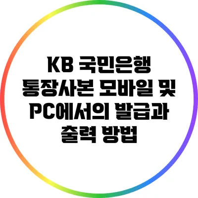 KB 국민은행 통장사본: 모바일 및 PC에서의 발급과 출력 방법