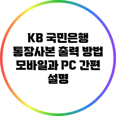 KB 국민은행 통장사본 출력 방법: 모바일과 PC 간편 설명