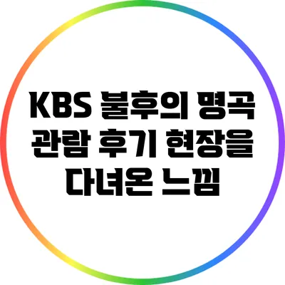 KBS 불후의 명곡 관람 후기: 현장을 다녀온 느낌