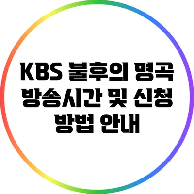 KBS 불후의 명곡 방송시간 및 신청 방법 안내