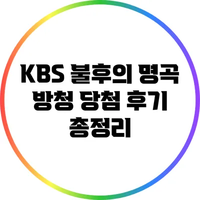 KBS 불후의 명곡 방청 당첨 후기 총정리