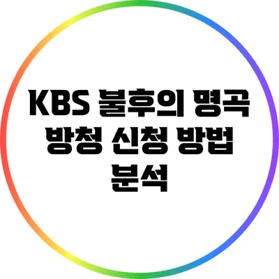 KBS 불후의 명곡 방청 신청 방법 분석