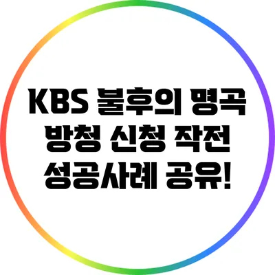 KBS 불후의 명곡 방청 신청 작전: 성공사례 공유!