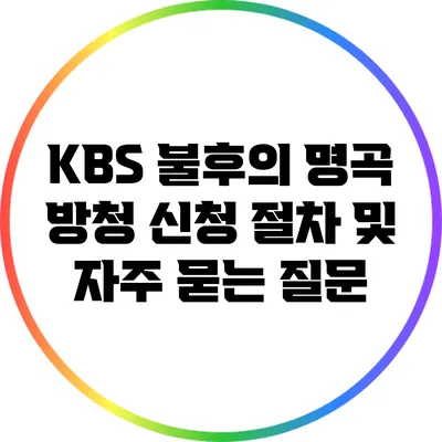 KBS 불후의 명곡 방청 신청 절차 및 자주 묻는 질문