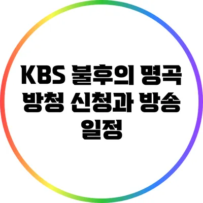 KBS 불후의 명곡: 방청 신청과 방송 일정
