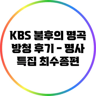 KBS 불후의 명곡 방청 후기 - 명사 특집 최수종편