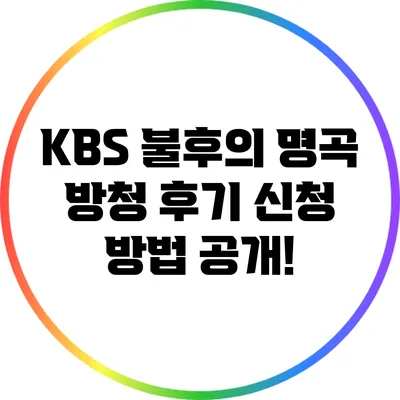 KBS 불후의 명곡 방청 후기: 신청 방법 공개!