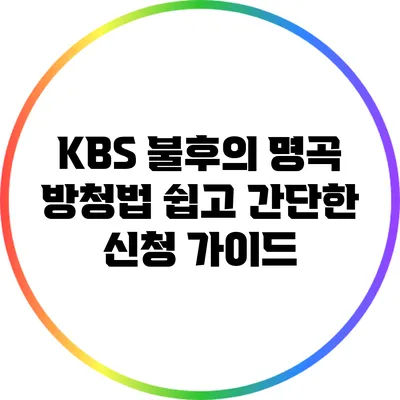 KBS 불후의 명곡 방청법: 쉽고 간단한 신청 가이드