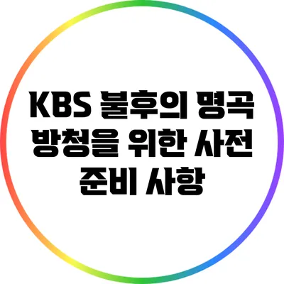 KBS 불후의 명곡 방청을 위한 사전 준비 사항