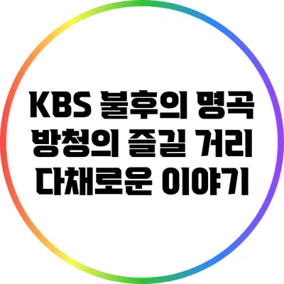 KBS 불후의 명곡 방청의 즐길 거리: 다채로운 이야기
