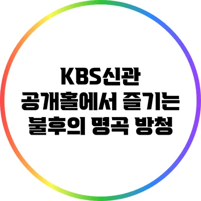 KBS신관 공개홀에서 즐기는 불후의 명곡 방청