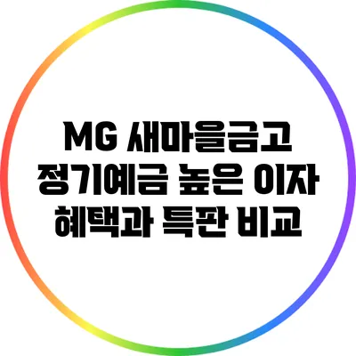MG 새마을금고 정기예금: 높은 이자 혜택과 특판 비교