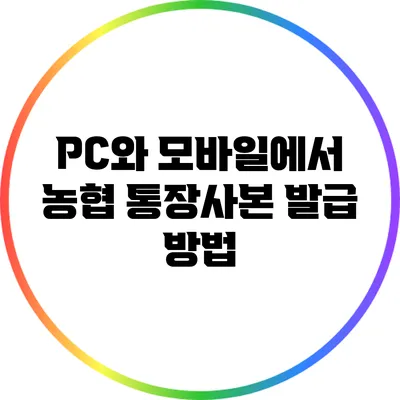 PC와 모바일에서 농협 통장사본 발급 방법