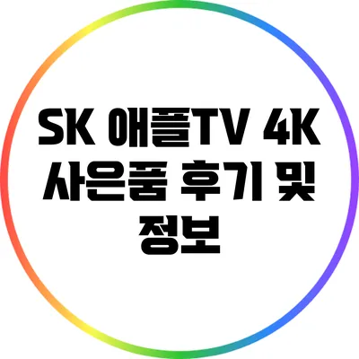 SK 애플TV 4K 사은품 후기 및 정보