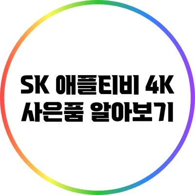 SK 애플티비 4K 사은품 알아보기