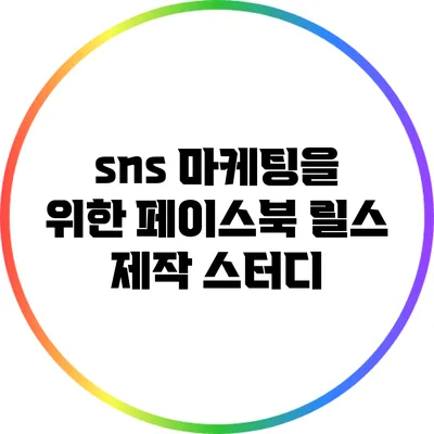 sns 마케팅을 위한 페이스북 릴스 제작 스터디