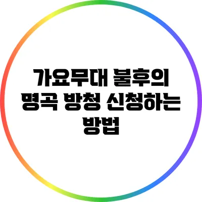 가요무대 불후의 명곡 방청 신청하는 방법