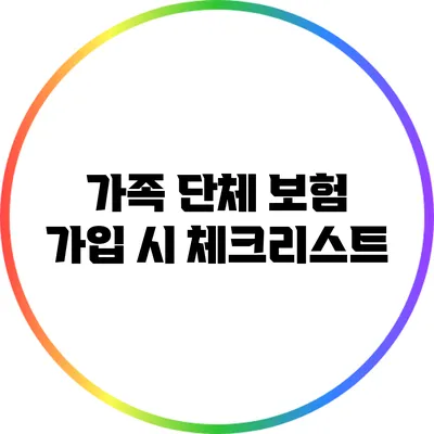 가족 단체 보험 가입 시 체크리스트