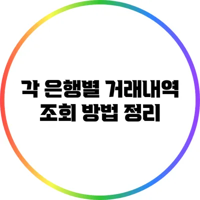각 은행별 거래내역 조회 방법 정리