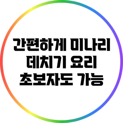 간편하게 미나리 데치기: 요리 초보자도 가능