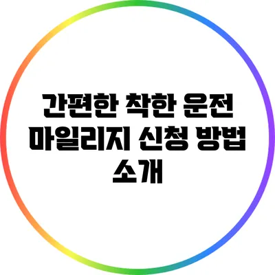 간편한 착한 운전 마일리지 신청 방법 소개