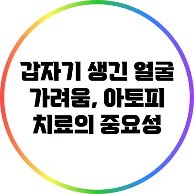 갑자기 생긴 얼굴 가려움, 아토피 치료의 중요성