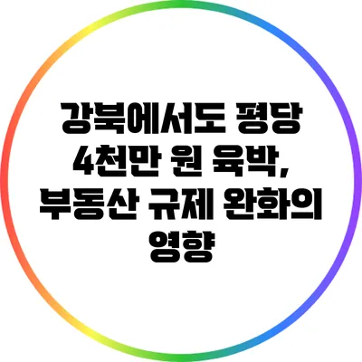 강북에서도 평당 4천만 원 육박, 부동산 규제 완화의 영향