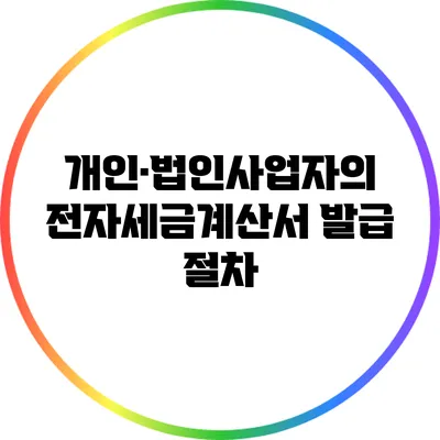 개인·법인사업자의 전자세금계산서 발급 절차