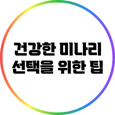 건강한 미나리 선택을 위한 팁