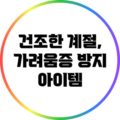 건조한 계절, 가려움증 방지 아이템