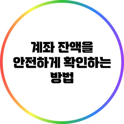 계좌 잔액을 안전하게 확인하는 방법