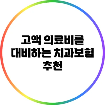 고액 의료비를 대비하는 치과보험 추천