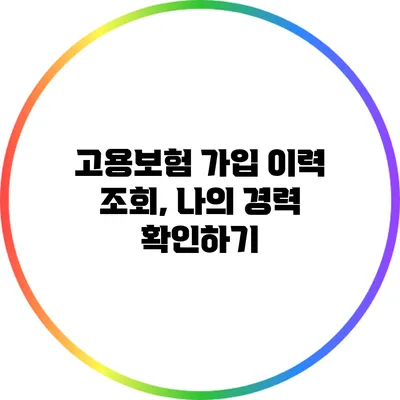 고용보험 가입 이력 조회, 나의 경력 확인하기