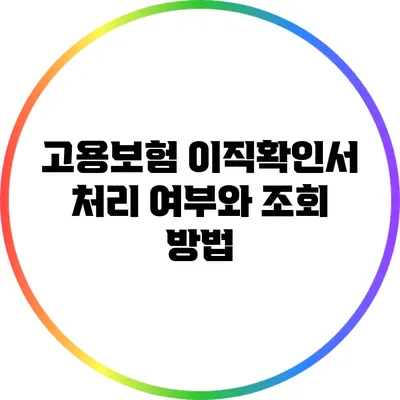 고용보험 이직확인서 처리 여부와 조회 방법