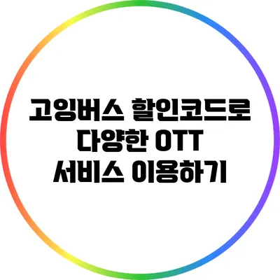 고잉버스 할인코드로 다양한 OTT 서비스 이용하기