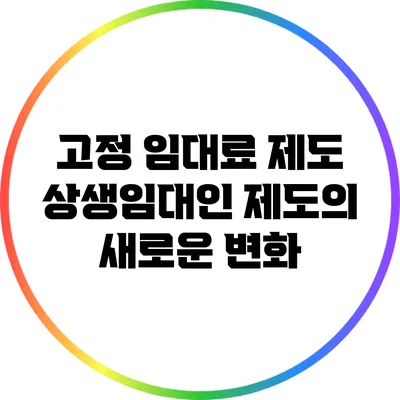 고정 임대료 제도: 상생임대인 제도의 새로운 변화