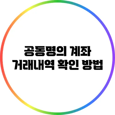 공동명의 계좌 거래내역 확인 방법