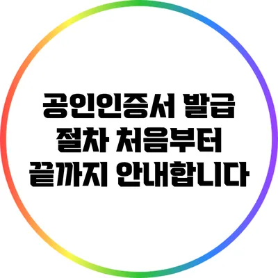 공인인증서 발급 절차: 처음부터 끝까지 안내합니다