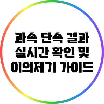 과속 단속 결과 실시간 확인 및 이의제기 가이드