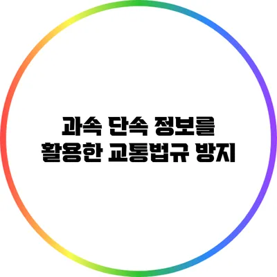 과속 단속 정보를 활용한 교통법규 방지
