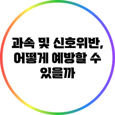 과속 및 신호위반, 어떻게 예방할 수 있을까?