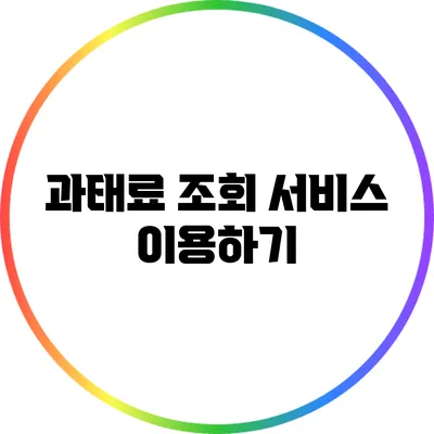 과태료 조회 서비스 이용하기