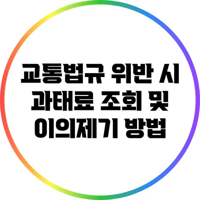 교통법규 위반 시 과태료 조회 및 이의제기 방법