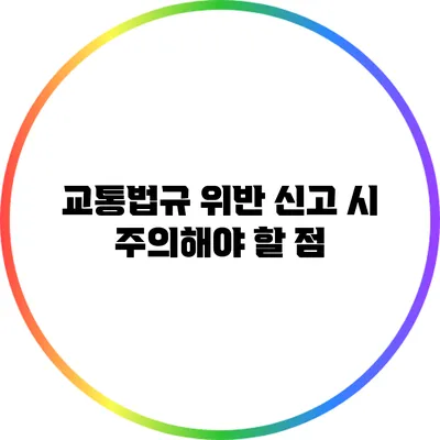 교통법규 위반 신고 시 주의해야 할 점
