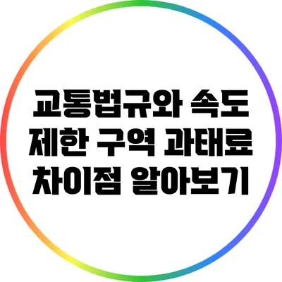 교통법규와 속도 제한 구역 과태료 차이점 알아보기