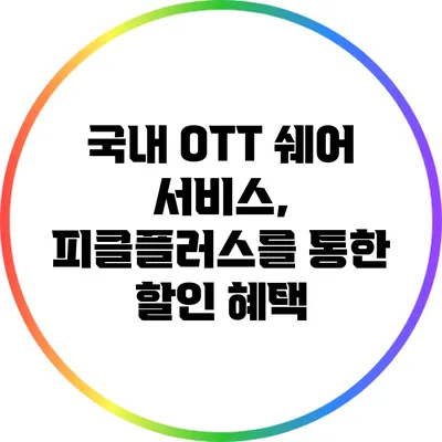 국내 OTT 쉐어 서비스, 피클플러스를 통한 할인 혜택