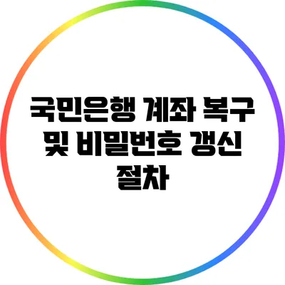 국민은행 계좌 복구 및 비밀번호 갱신 절차