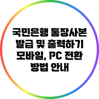 국민은행 통장사본 발급 및 출력하기: 모바일, PC 전환 방법 안내