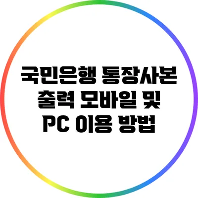 국민은행 통장사본 출력: 모바일 및 PC 이용 방법
